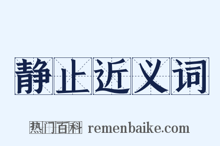 静止近义词是什么意思的图片